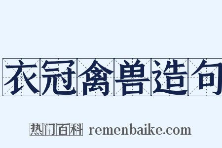 衣冠禽兽造句是什么意思的图片